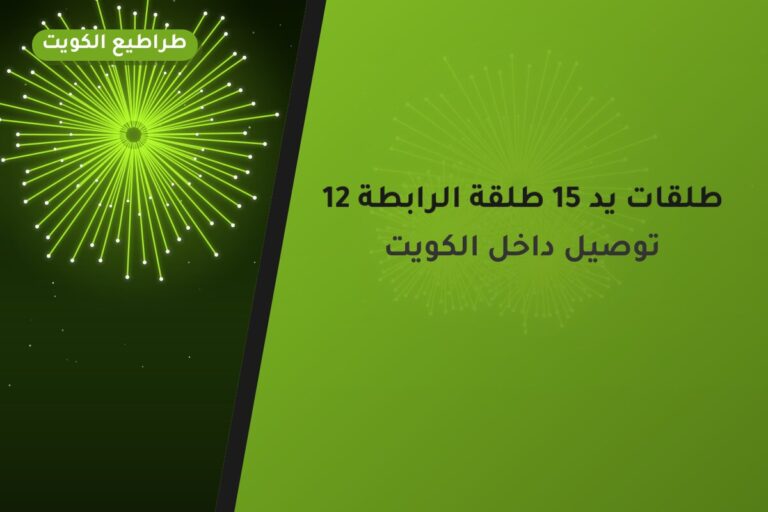 العاب ناريه من طراطيع الكويت — مواصفات وسعر وطريقة الطلب