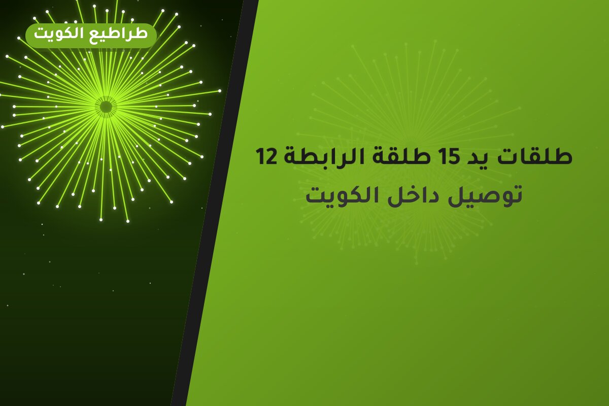 العاب ناريه من طراطيع الكويت — مواصفات وسعر وطريقة الطلب