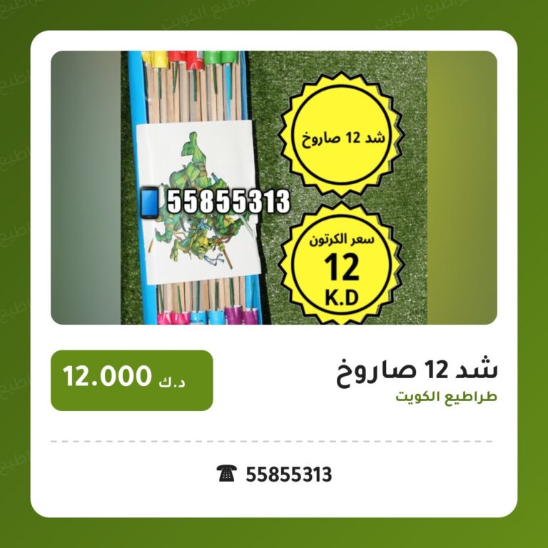 شد 12 صاروخ من طراطيع الكويت — مواصفات وسعر وطريقة الطلب