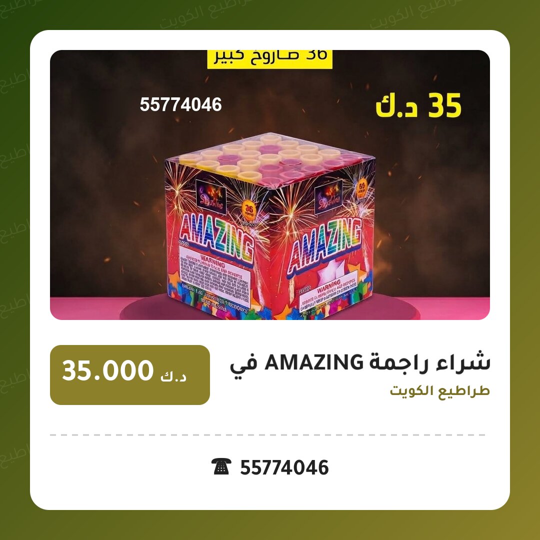 هل شراء راجمة AMAZING في مبارك مناسب لمناسبتك؟ دليل الاختيار والسعر