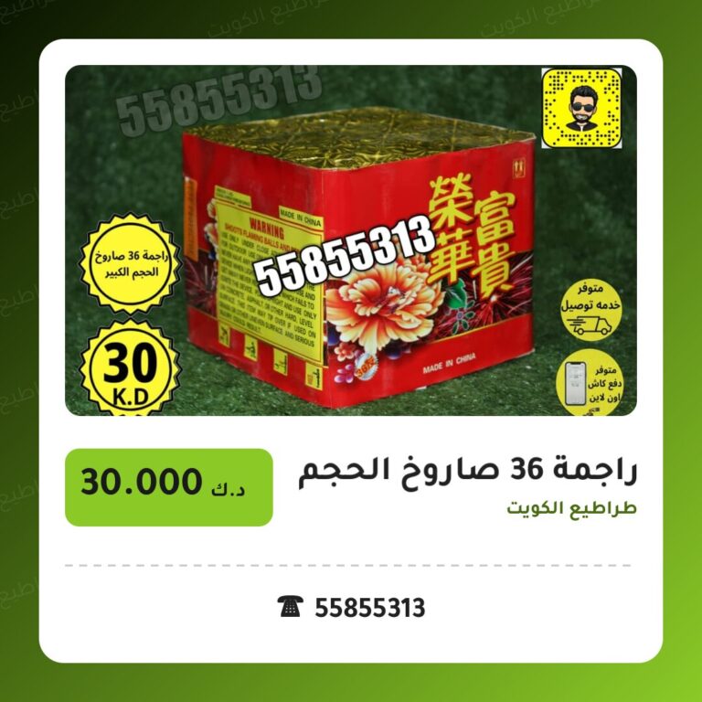 راجمة 36 صاروخ الحجم الكبير: السعر والاستخدام الآمن وأفضل المناسبات