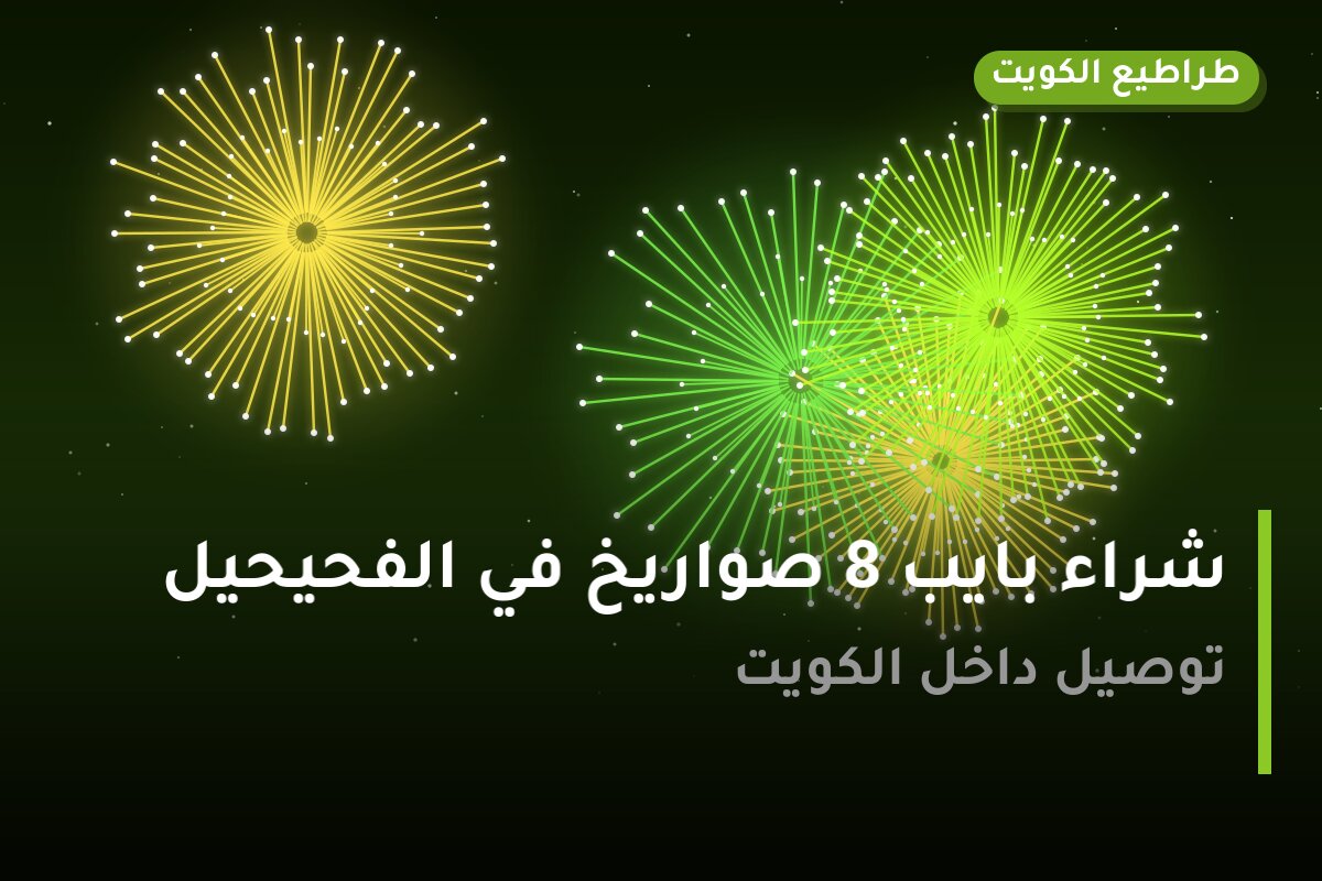 شراء بايب 8 صواريخ من طراطيع الكويت — مواصفات وسعر وطريقة الطلب