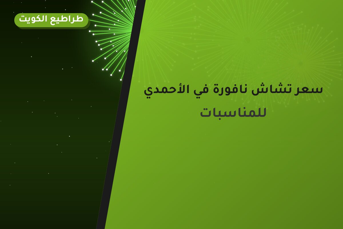 سعر تشاش نافورة في الأحمدي: السعر والاستخدام الآمن وأفضل المناسبات