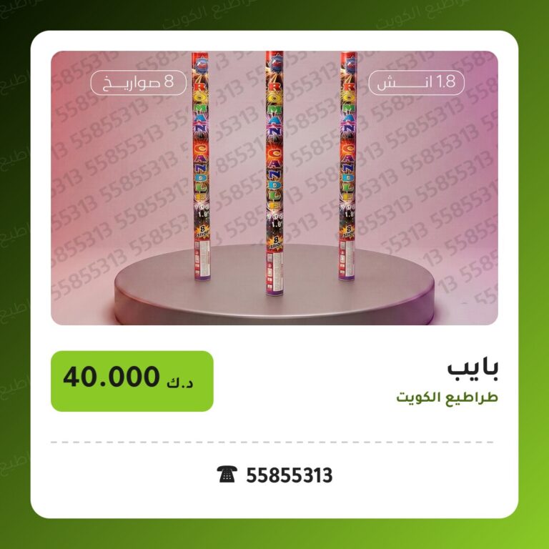 بايب: السعر والاستخدام الآمن وأفضل المناسبات