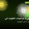 جراغي و جراغيات الكويت في العاصمة: الأسعار وطريقة الطلب