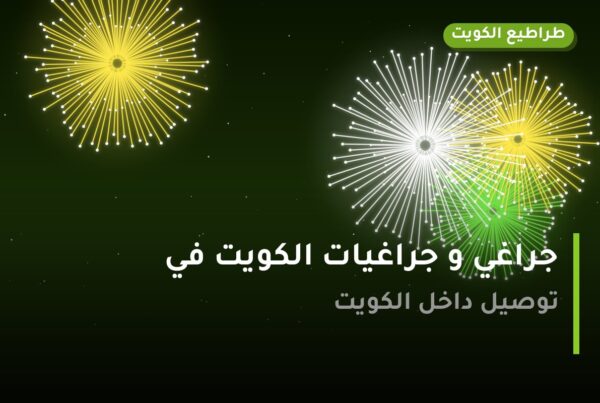 جراغي و جراغيات الكويت في العاصمة: الأسعار وطريقة الطلب