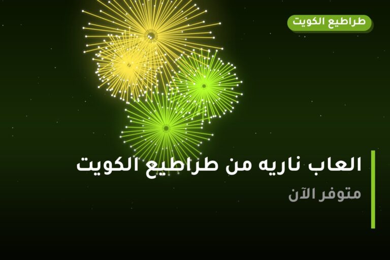 العاب ناريه من طراطيع الكويت — مواصفات وسعر وطريقة الطلب