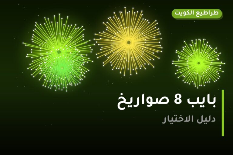 دليل بايب 8 صواريخ: كل ما تحتاج معرفته قبل الطلب