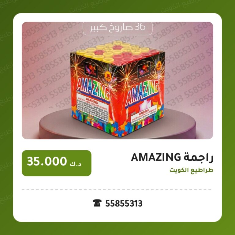 دليل راجمة AMAZING: كل ما تحتاج معرفته قبل الطلب