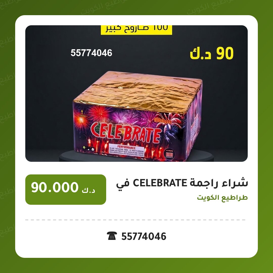 شراء راجمة CELEBRATE في الأحمدي: السعر والاستخدام الآمن وأفضل المناسبات