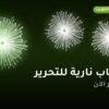 ألعاب نارية للتحرير — سلوى: أسعار من طراطيع الكويت