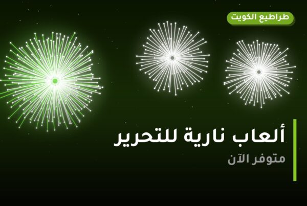 ألعاب نارية للتحرير — سلوى: أسعار من طراطيع الكويت