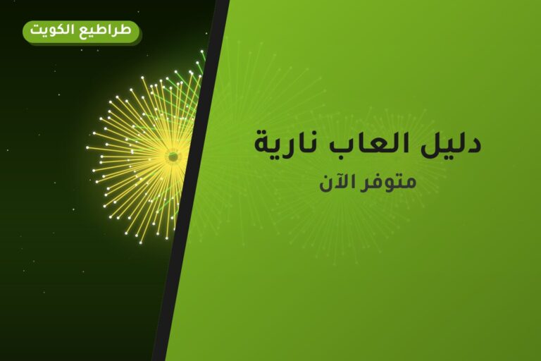 دليل العاب نارية — قبل ما تطلب اقرأ ده