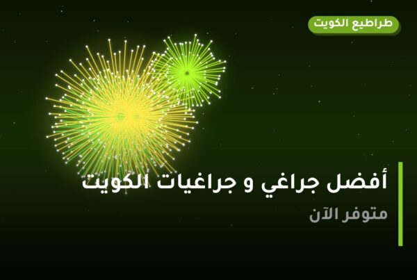أفضل جراغي و جراغيات الكويت بسعر أقل من 10 د.ك