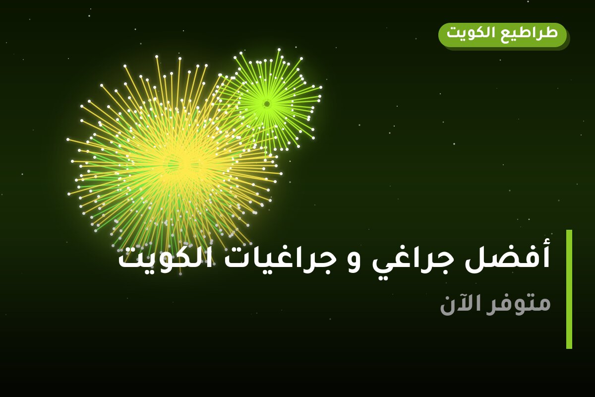 أفضل جراغي و جراغيات الكويت بسعر أقل من 10 د.ك