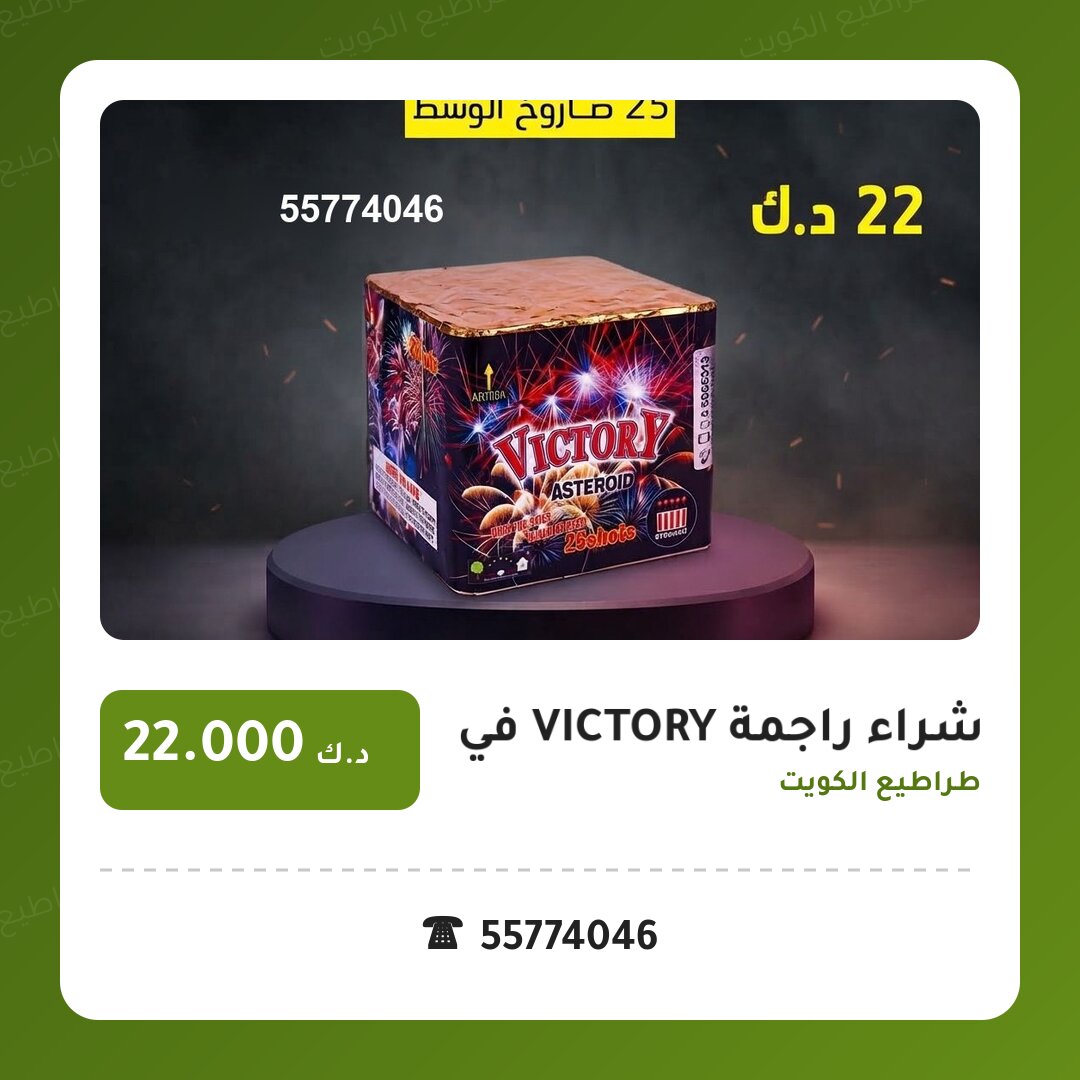 هل شراء راجمة VICTORY في الفحيحيل مناسب لمناسبتك؟ دليل الاختيار والسعر