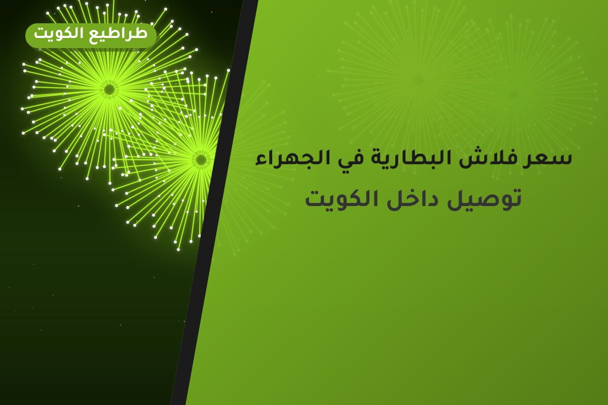 سعر فلاش البطارية في الجهراء: السعر والتفاصيل