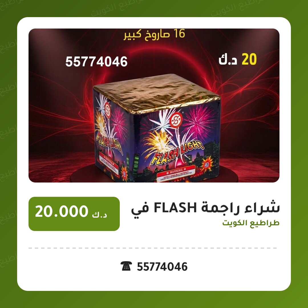 هل شراء راجمة FLASH في الفحيحيل مناسب لمناسبتك؟ دليل الاختيار والسعر