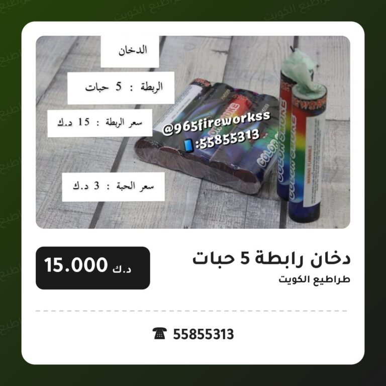 هل دخان رابطة 5 حبات مناسب لمناسبتك؟ دليل الاختيار والسعر