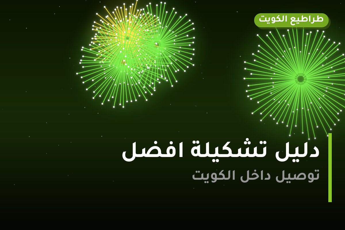 دليل تشكيلة افضل: كل ما تحتاج معرفته قبل الطلب