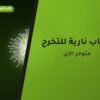 ألعاب نارية للتخرج — الفحيحيل: أسعار من طراطيع الكويت