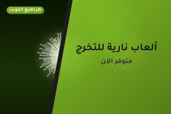ألعاب نارية للتخرج — الفحيحيل: أسعار من طراطيع الكويت