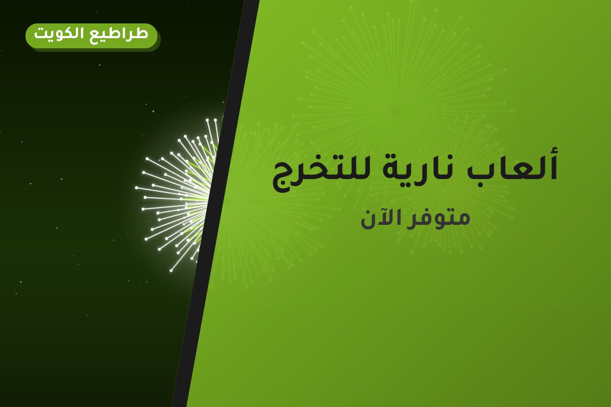 ألعاب نارية للتخرج — الفحيحيل: أسعار من طراطيع الكويت