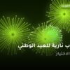 ألعاب نارية للعيد الوطني — السالمية: أسعار من طراطيع الكويت