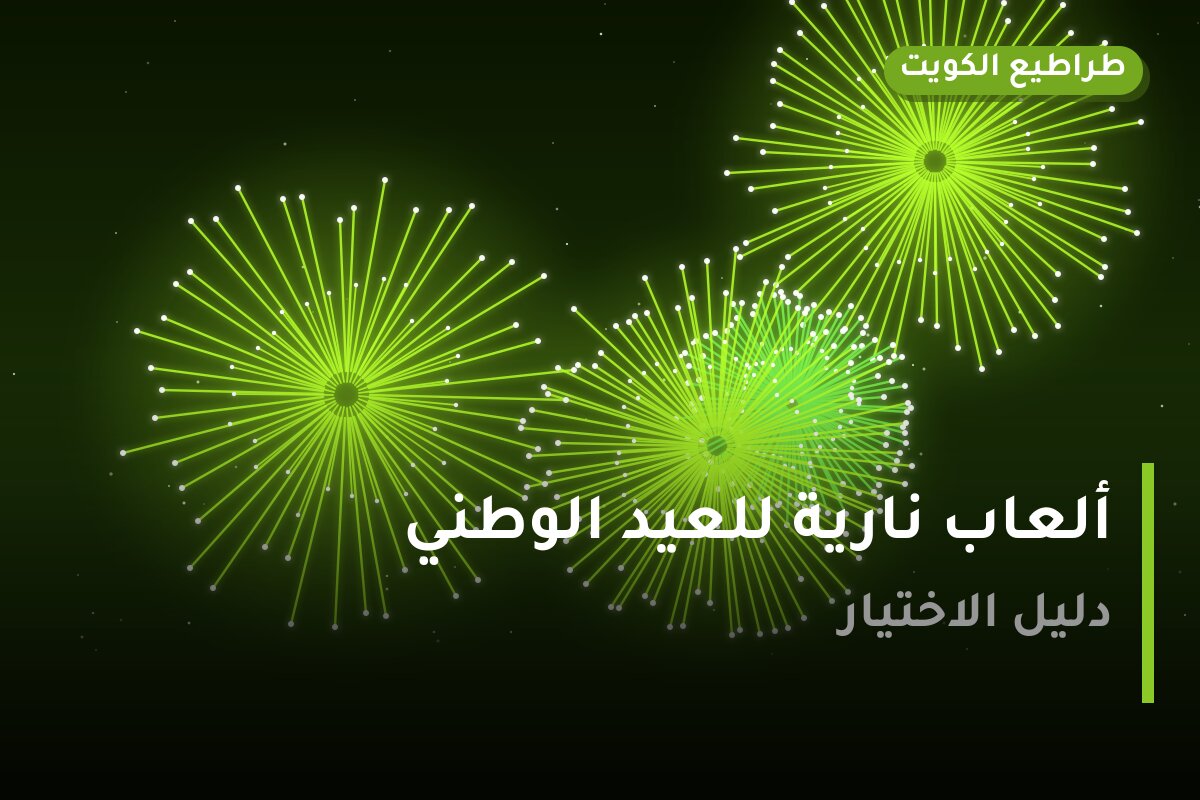 ألعاب نارية للعيد الوطني — السالمية: أسعار من طراطيع الكويت