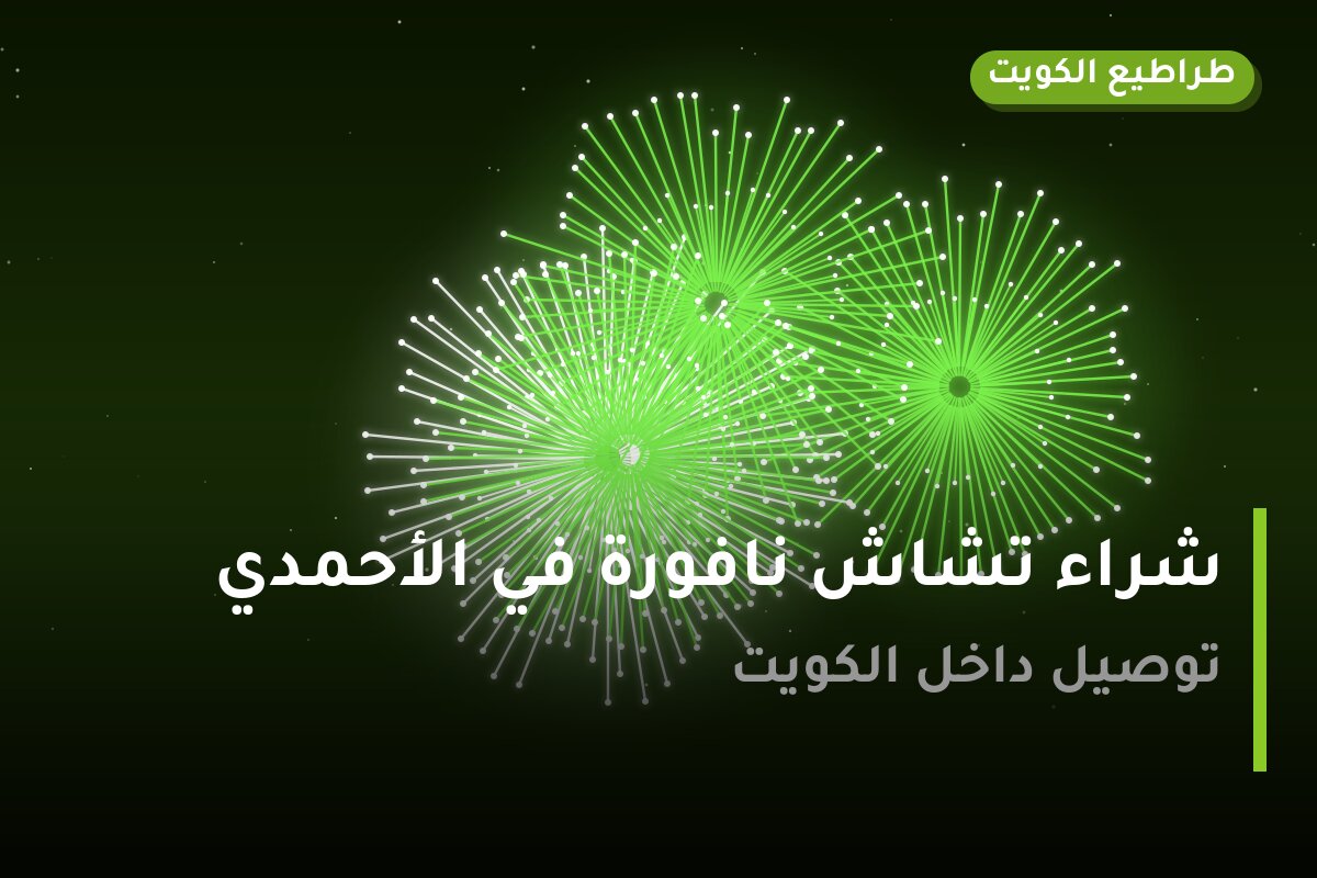 شراء تشاش نافورة في الأحمدي: السعر والاستخدام الآمن وأفضل المناسبات