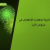 ألعاب نارية لحفلات الأطفال في الفروانية: دليل الشراء والأسعار