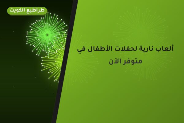 ألعاب نارية لحفلات الأطفال في الفروانية: دليل الشراء والأسعار