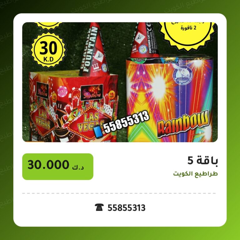 باقة 5: السعر والاستخدام الآمن وأفضل المناسبات