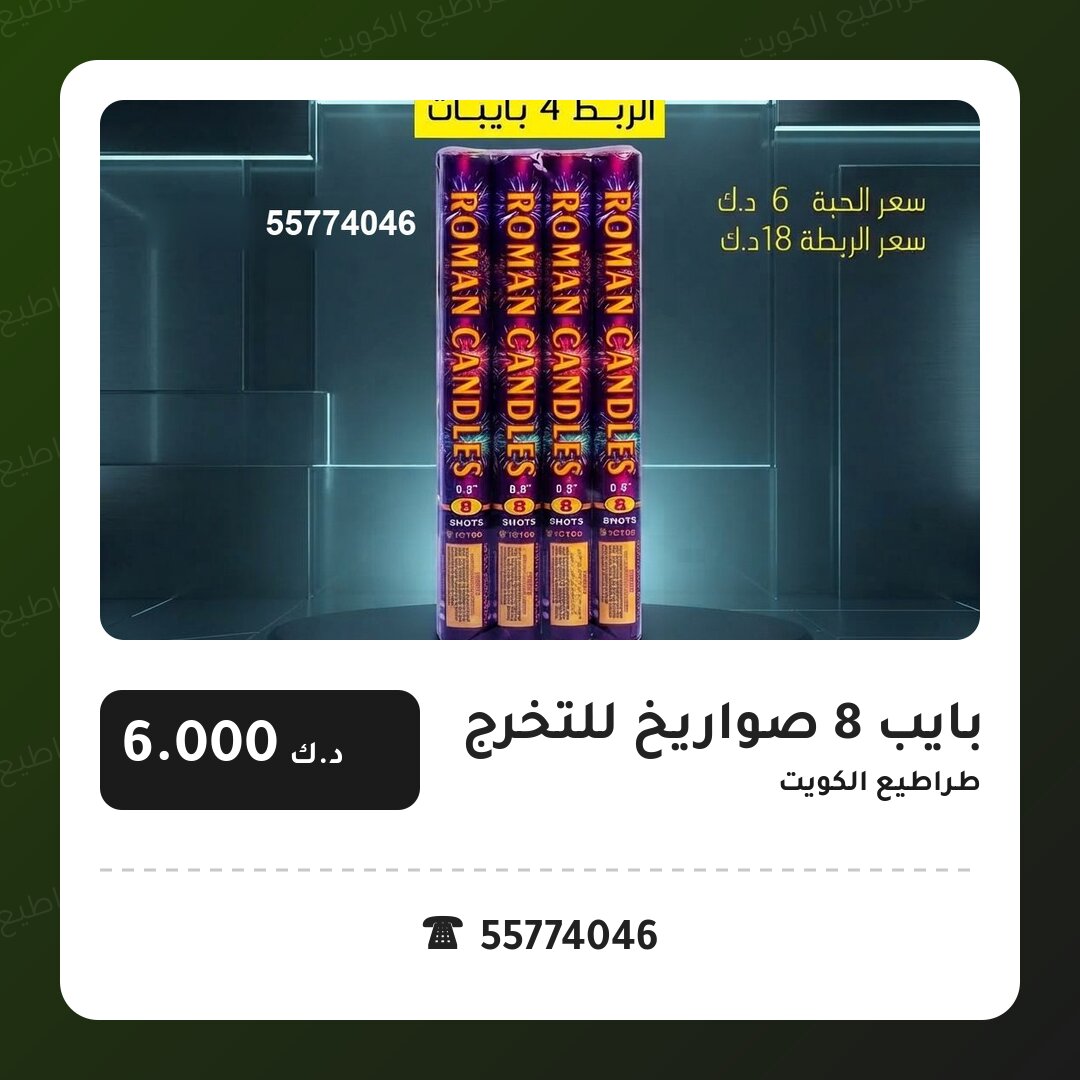بايب 8 صواريخ للتخرج من طراطيع الكويت — مواصفات وسعر وطريقة الطلب