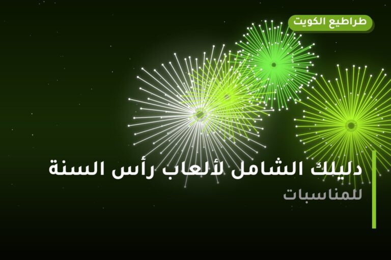 دليلك الشامل لألعاب رأس السنة 2027 في الكويت