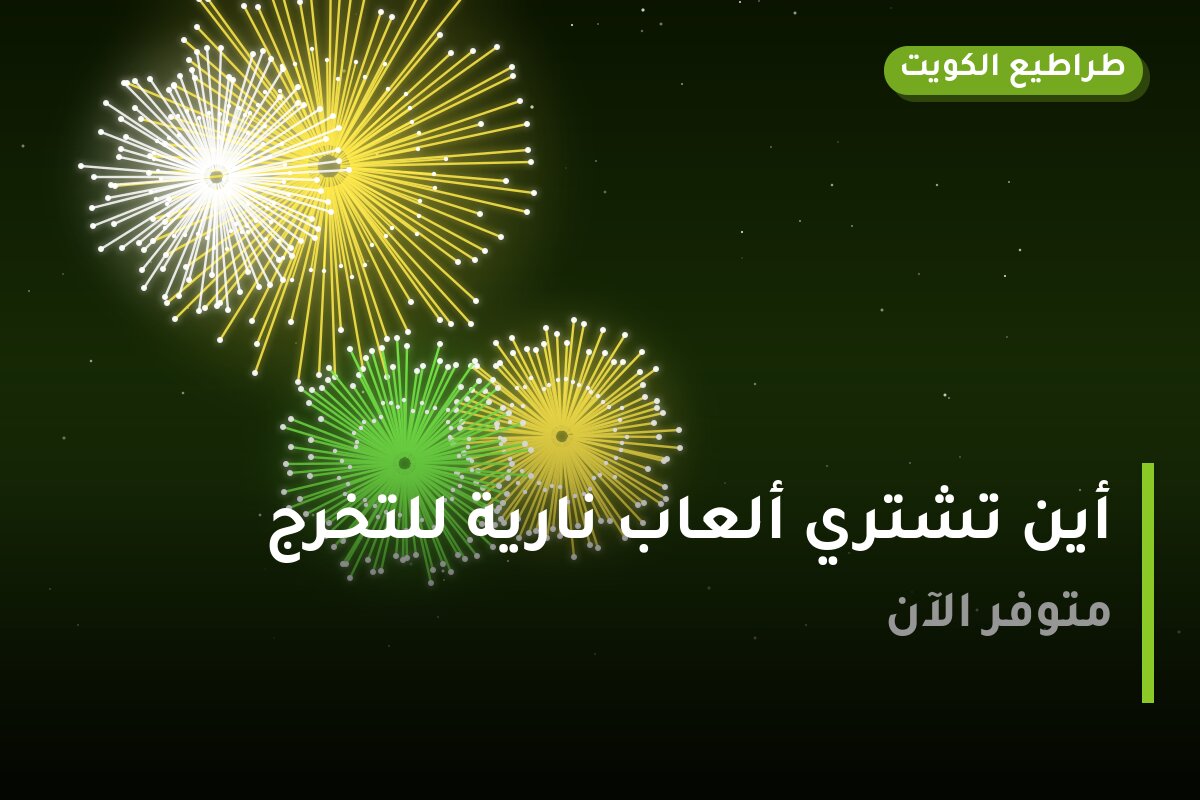 أين تشتري ألعاب نارية للتخرج في الجابرية؟