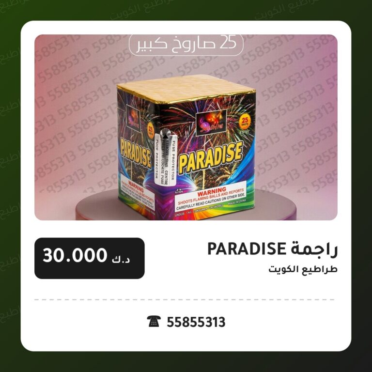 راجمة PARADISE: السعر والمواصفات الكاملة