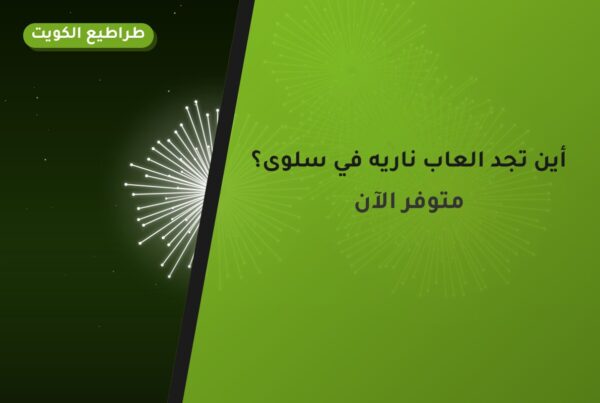 أين تجد العاب ناريه في سلوى؟ أسعار ومواصفات