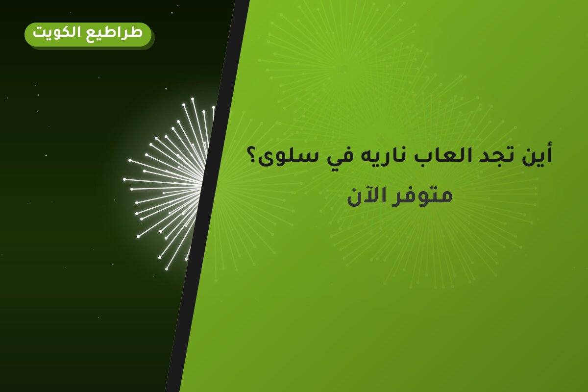 أين تجد العاب ناريه في سلوى؟ أسعار ومواصفات