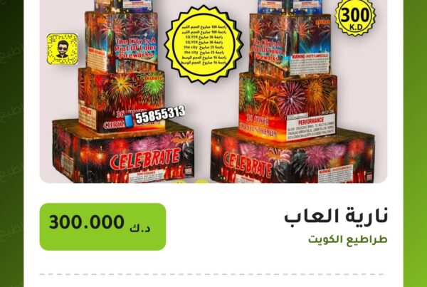 نارية العاب سعر 300.000 دينار كويتي من طراطيع الكويت