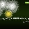 سعر راجمة SAHARA في الفروانية بسعر 100 د.ك — أفضل المناسبات والتوصيل