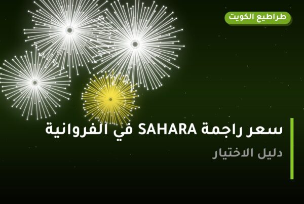 سعر راجمة SAHARA في الفروانية بسعر 100 د.ك — أفضل المناسبات والتوصيل