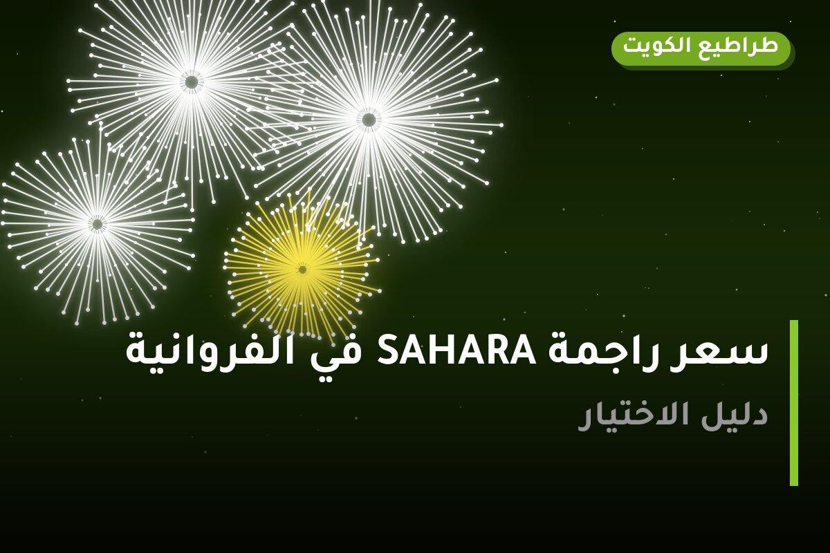 سعر راجمة SAHARA في الفروانية: السعر والتفاصيل