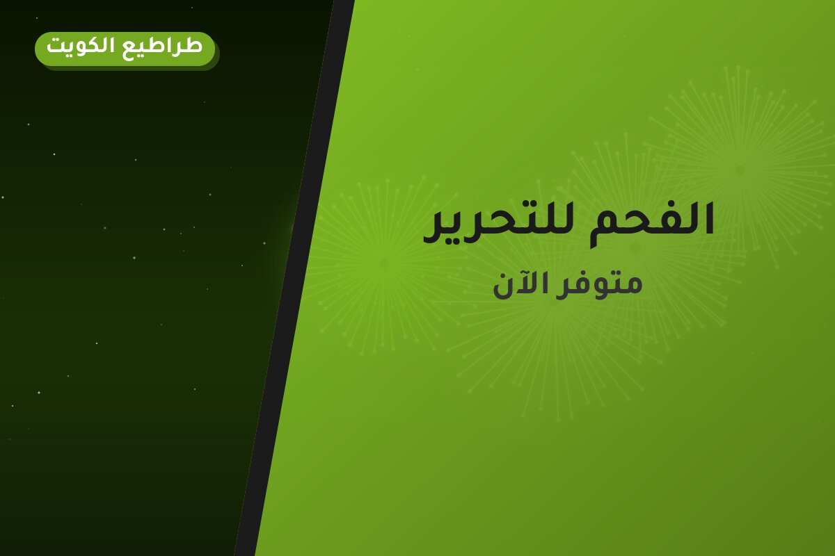 الفحم للتحرير من طراطيع الكويت — مواصفات وسعر وطريقة الطلب