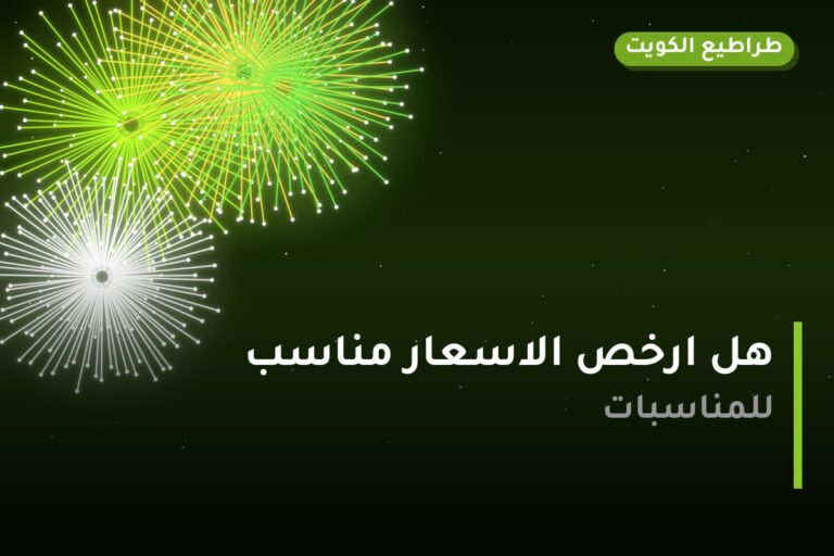 هل ارخص الاسعار مناسب لمناسبتك؟ دليل الاختيار والسعر