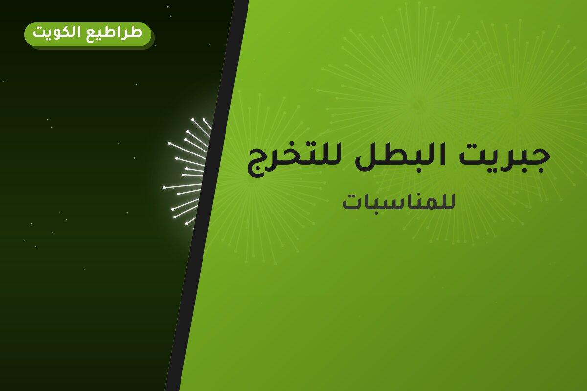 جبريت البطل للتخرج في الكويت — السعر والتفاصيل