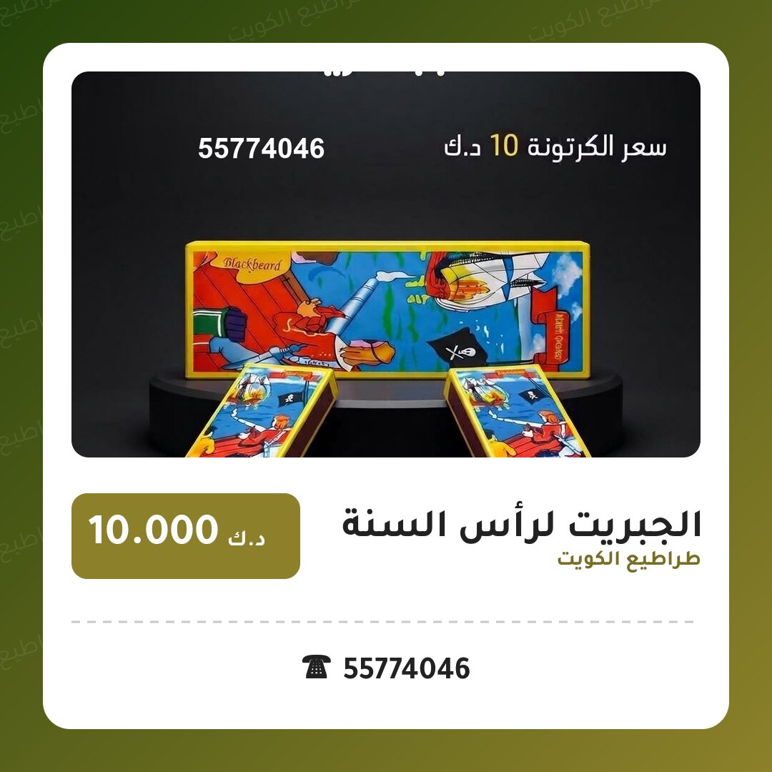 الجبريت لرأس السنة في الكويت — السعر والتفاصيل