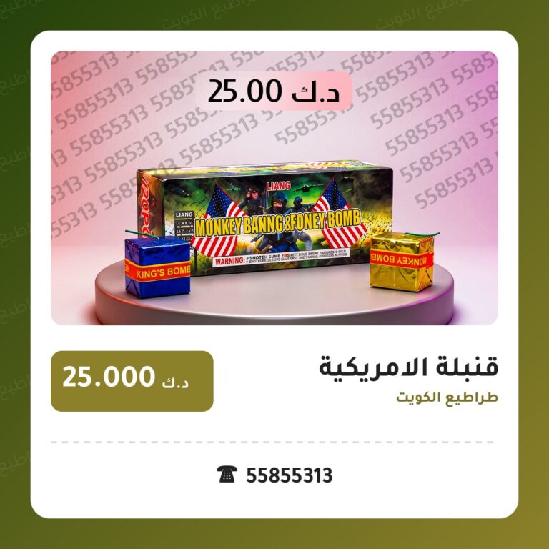 قنبلة الامريكية من طراطيع الكويت — مواصفات وسعر وطريقة الطلب