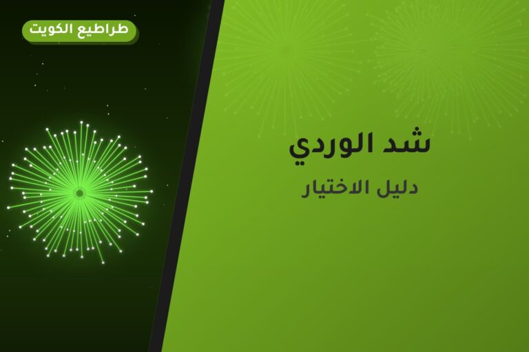 شد الوردي من طراطيع الكويت — مواصفات وسعر وطريقة الطلب