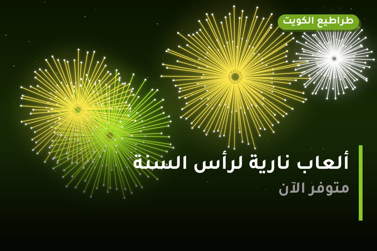ألعاب نارية لرأس السنة — العاصمة: أسعار من طراطيع الكويت